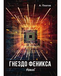 Гнездо Феникса