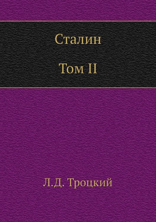 Сталин. Том II