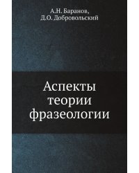 Аспекты теории фразеологии