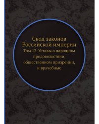 Свод законов Российской империи