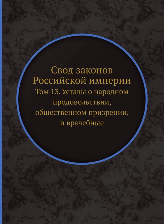Свод законов Российской империи
