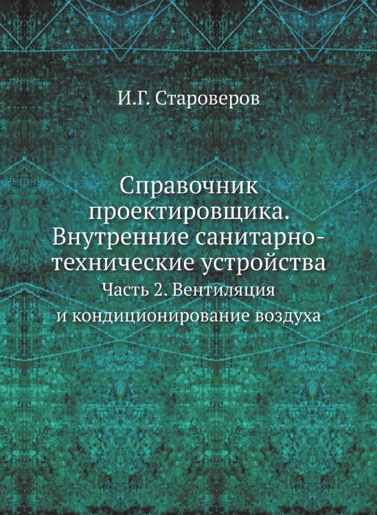 Справочник проектировщика. Внутренние санитарно-технические устройства Справочник проектировщика. Внутренние санитарно-технические устройства