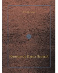 Император Павел Первый