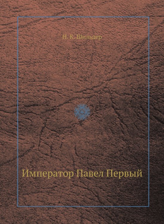 Император Павел Первый