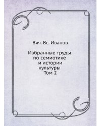 Избранные труды по семиотике и истории культуры. Том 2