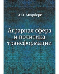 Аграрная сфера и политика трансформации
