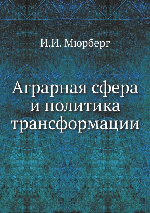 Аграрная сфера и политика трансформации