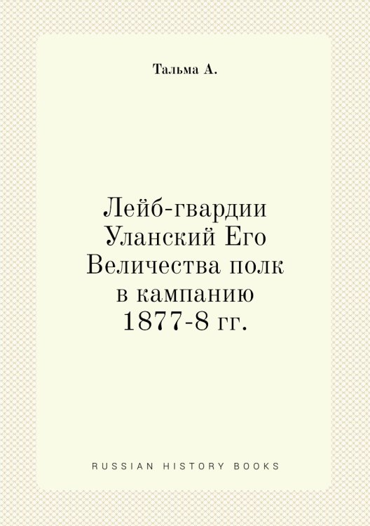 Лейб-гвардии Уланский Его Величества полк в кампанию 1877-8 гг.