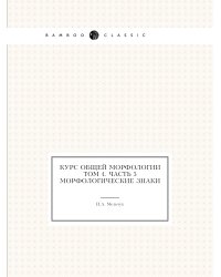 Курс общей морфологии. Том 4