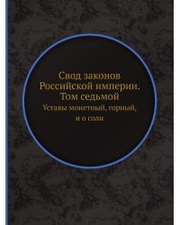 Свод законов Российской империи. Том седьмой