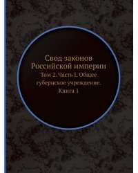 Свод законов Российской империи