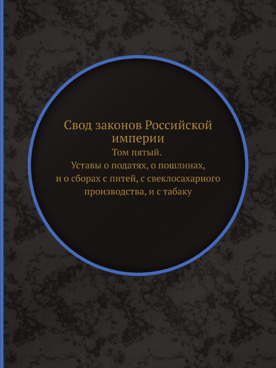 Свод законов Российской империи. Том пятый