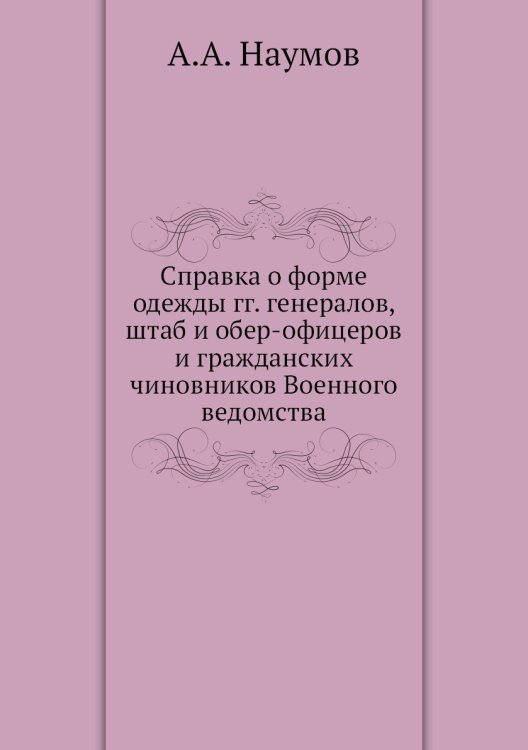 Справка о форме одежды гг. генералов, штаб и обер-офицеров и гражданских чиновников Военного ведомства