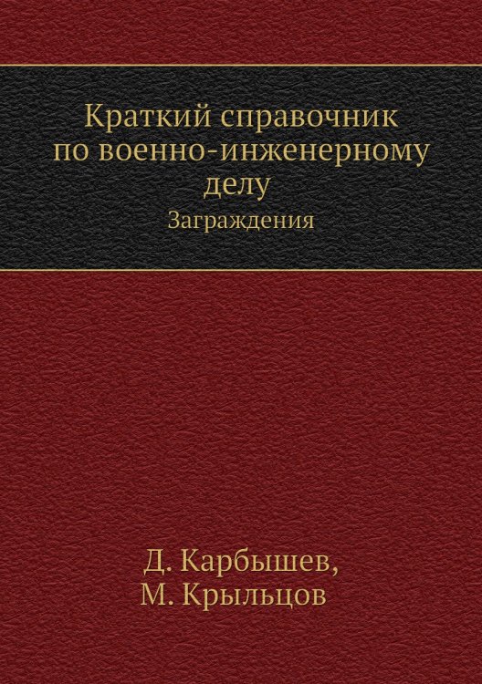 Краткий справочник по военно-инженерному делу Краткий справочник по военно-инженерному делу