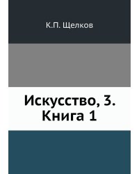 Искусство, 3. Книга 1