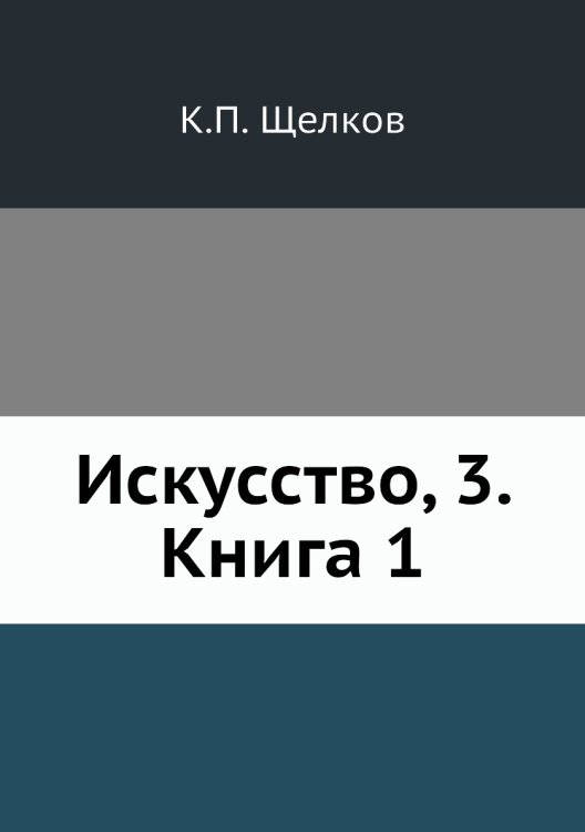Искусство, 3. Книга 1