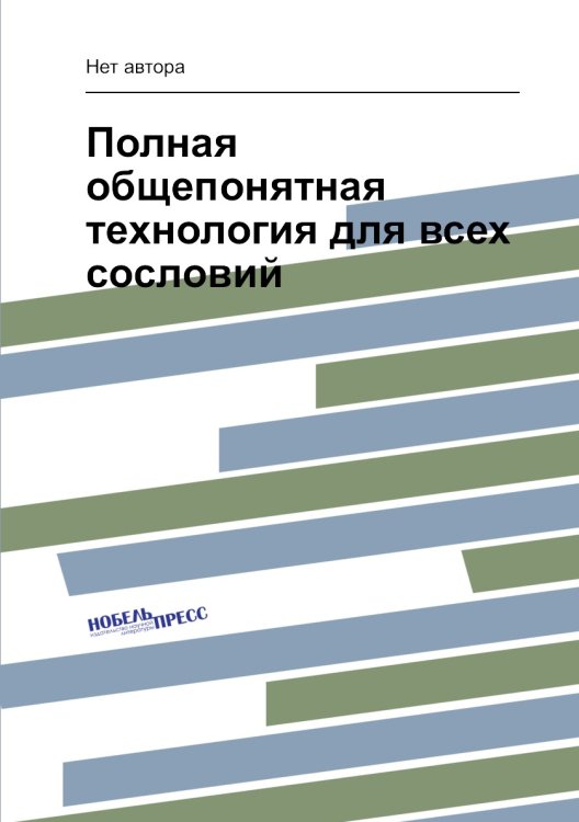 Полная общепонятная технология для всех сословий