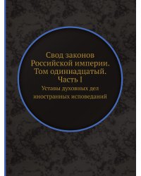 Свод законов Российской империи. Том одиннадцатый. Часть I