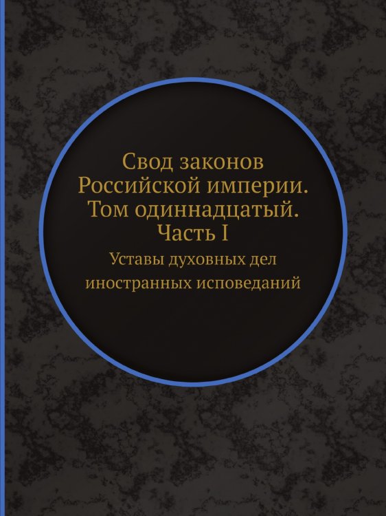 Свод законов Российской империи. Том одиннадцатый. Часть I