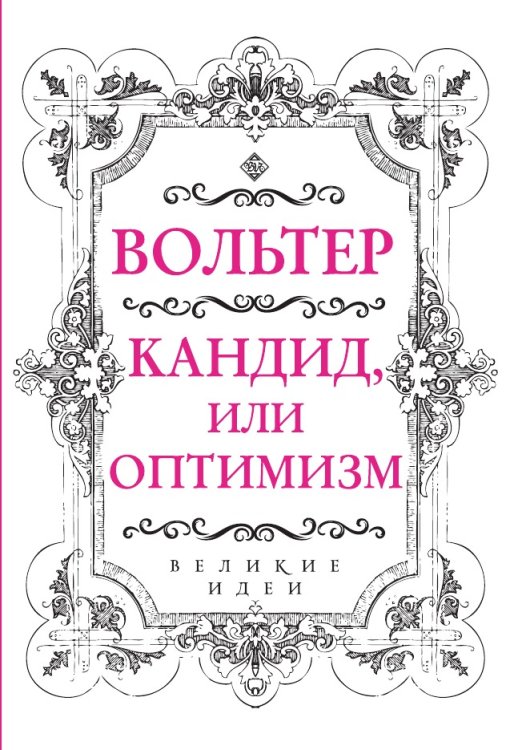 Вольтер. Кандид, или Оптимизм
