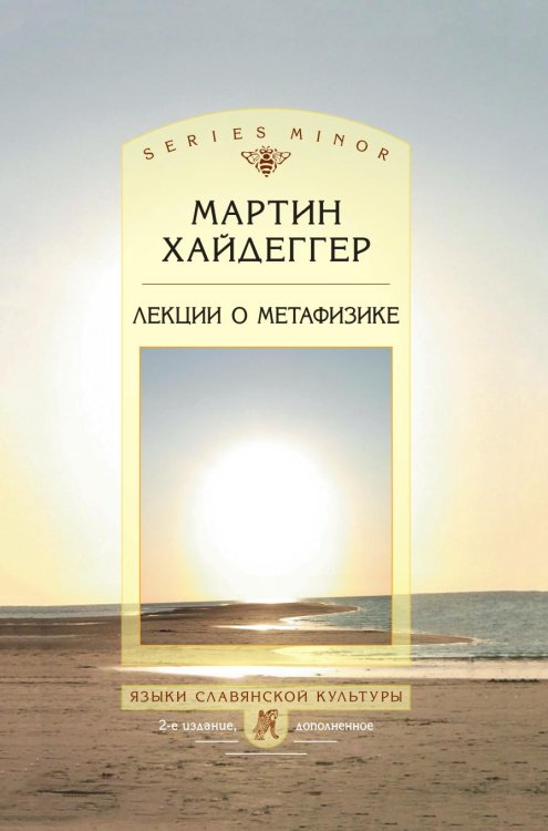 Лекции о метафизике Лекции о метафизике