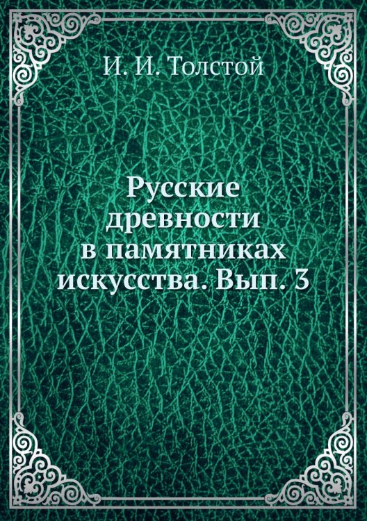 Русские древности в памятниках искусства. Вып. 3