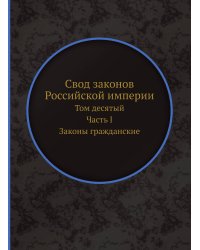 Свод законов Российской империи