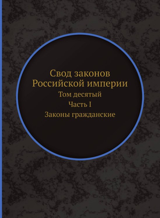 Свод законов Российской империи