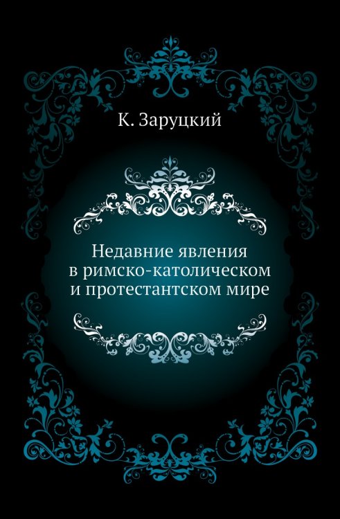 Недавние явления в римско-католическом и протестантском мире
