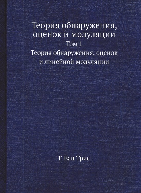 Теория обнаружения, оценок и модуляции