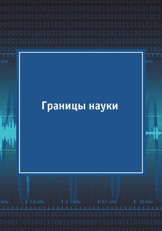 Границы науки