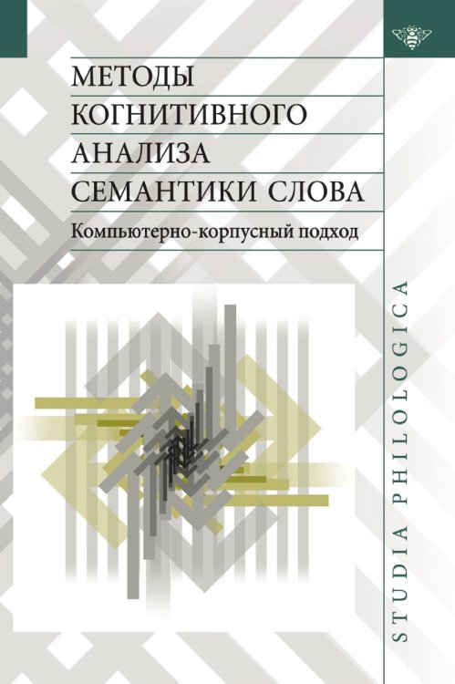 Методы когнитивного анализа семантики слова: компьютерно-корпусный подход