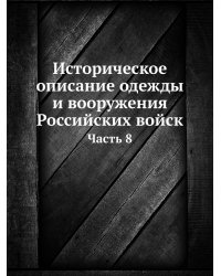 Историческое описание одежды и вооружения Российских войск