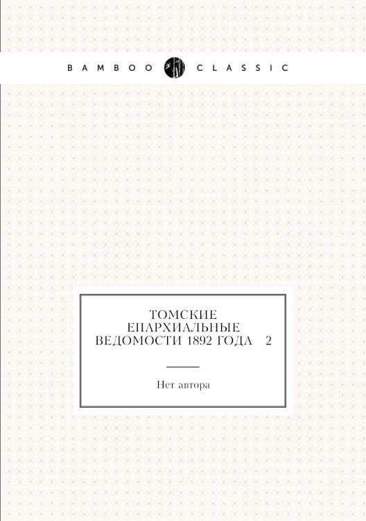 Томские Епархиальные ведомости 1892 года № 2