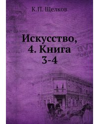 Искусство, 4. Книга 3-4