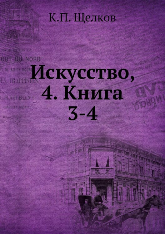 Искусство, 4. Книга 3-4