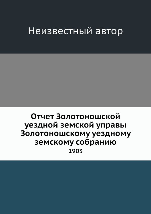 Отчет Золотоношской уездной земской управы Золотоношскому уездному земскому собранию