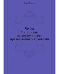 Че-Ка. Материалы по деятельности чрезвычайных комиссий