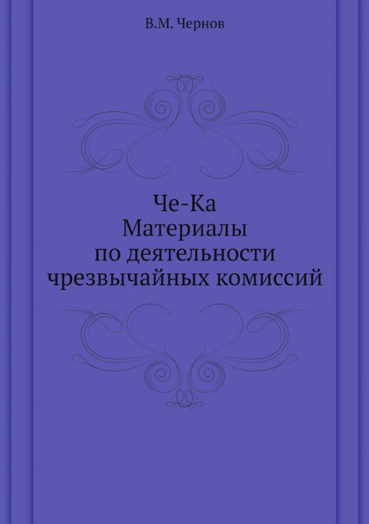 Че-Ка. Материалы по деятельности чрезвычайных комиссий