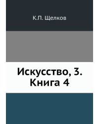 Искусство, 3. Книга 4