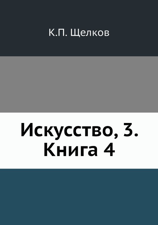 Искусство, 3. Книга 4