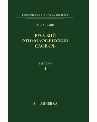 Русский этимологический словарь. Выпуск 1. А-Аяюшка