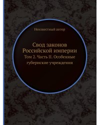Свод законов Российской империи.