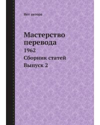 Мастерство перевода. 1962. Сборник статей. Выпуск 2