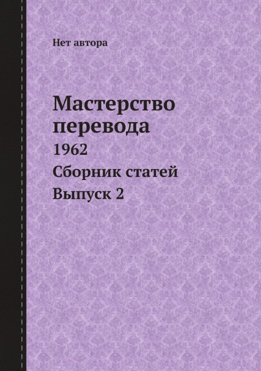 Мастерство перевода. 1962. Сборник статей. Выпуск 2