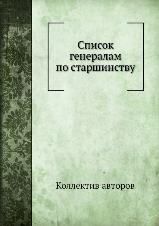 Список генералам по старшинству