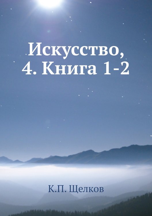 Искусство, 4. Книга 1-2