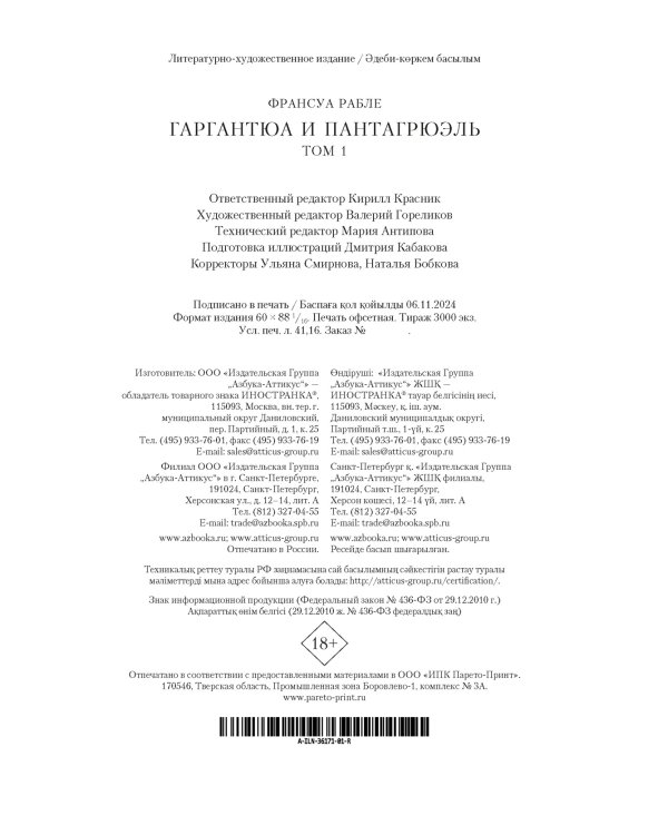 Гаргантюа и Пантагрюэль (с илл.) в 2 т. (комплект)
