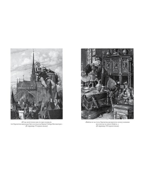 Гаргантюа и Пантагрюэль (с илл.) в 2 т. (комплект)