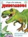 Динозавры.книжка с многоразовыми наклейками
